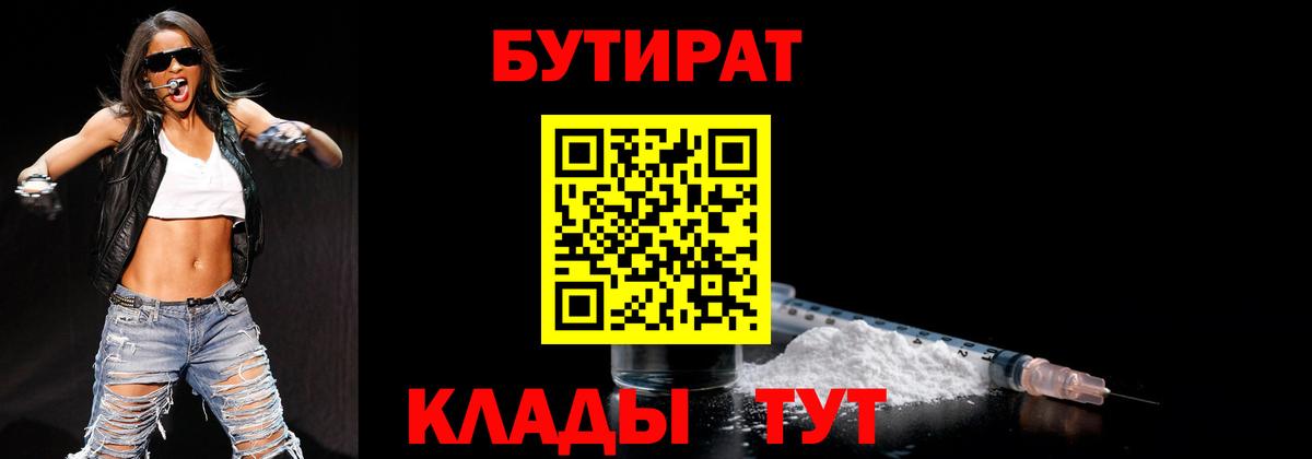 БУТИРАТ бутандиол  Вход с VPN  Саянск 