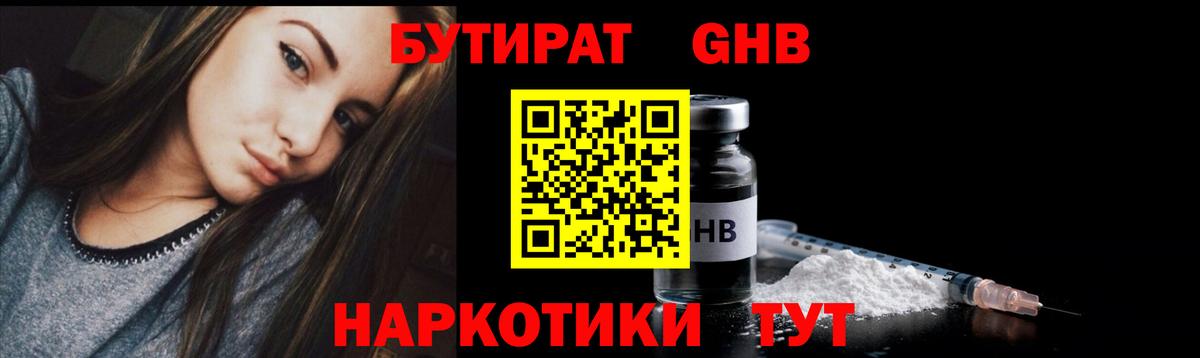 БУТИРАТ GHB Саянск