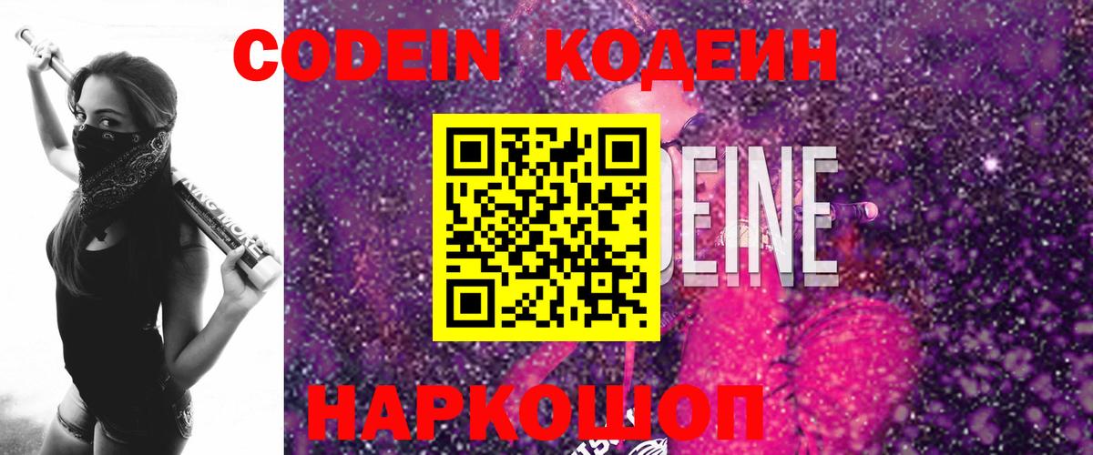 Codein Purple Drank  Вход с VPN  Кодеин напиток Lean (лин)  Саянск 